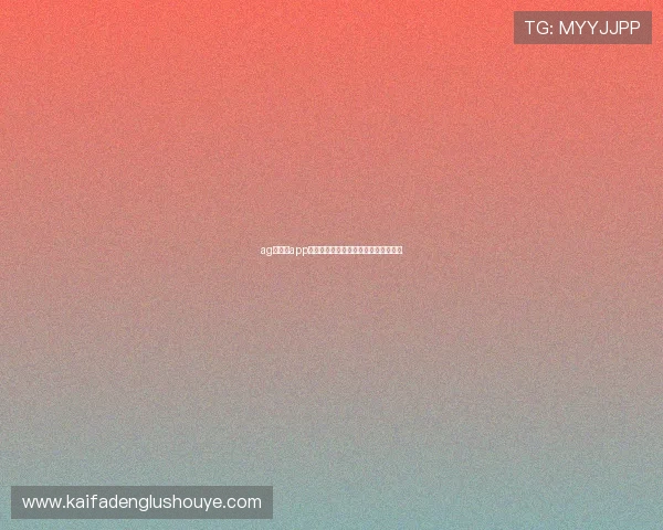 ag捕鱼王app官网常见问题解答与技术支持帮助指南