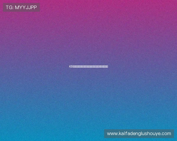 K8亚游娱乐平台的客户服务体系与常见问题解决方案详解