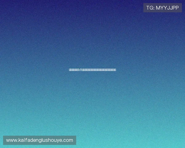 如何快速激活k8凯发会员账号实现游戏资产的安全保障与快速提现