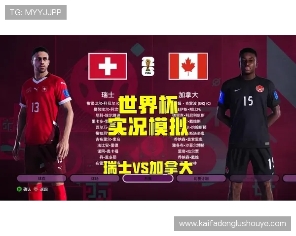 世界杯瑞士VS加拿大比赛结果对两队出线前景的影响分析 世界杯瑞士VS加拿大比赛结果对两队出线前景的影响分析